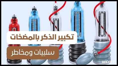 9. ما المدة اللازمة لتكبير الذكر بالفازلين؟ 9. ما المدة اللازمة لتكبير الذكر بالفازلين؟