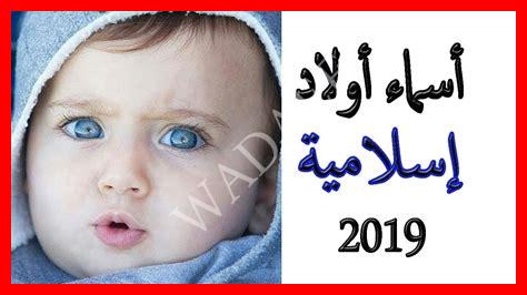 أسماء أولاد 2025 مسلمة