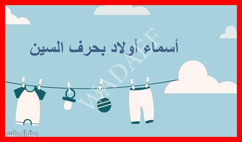 أسماء أولاد بحرف السين عربية