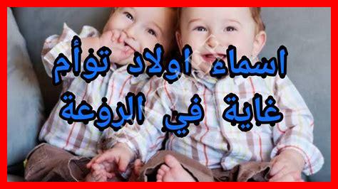 أسماء أولاد توأم على نفس الوزن
