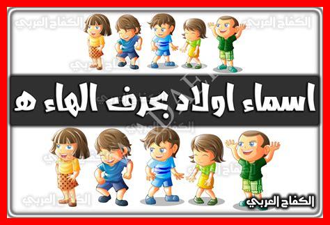 أسماء أولاد جديده٢٠٢٣ أسماء أولاد جديده٢٠٢٣
