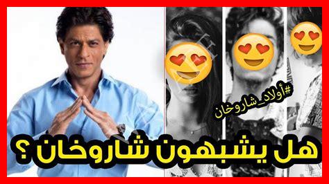 أسماء أولاد شاروخان أسماء أولاد شاروخان