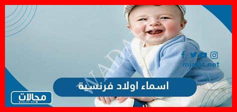 أسماء أولاد فرنسية راقية أسماء أولاد فرنسية راقية