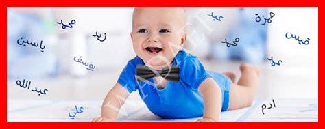 أسماء أولاد معانيها سيئة