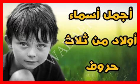 أسماء أولاد من ثلاث حروف من القران الكريم