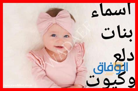 أسماء بنات حلوة وخفيفة 2025 أسماء بنات حلوة وخفيفة 2025