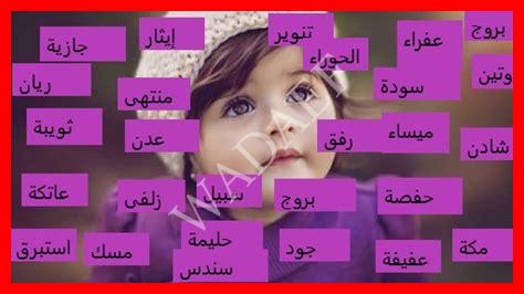 أسماء بنات حلوة ونادرة مسلمة 2025 أسماء بنات حلوة ونادرة مسلمة 2025