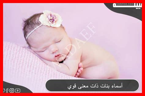 أسماء بنات ذات حظ قوي أسماء بنات ذات حظ قوي