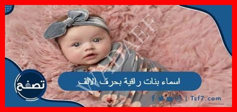 أسماء بنات راقية بحرف الألف أسماء بنات راقية بحرف الألف