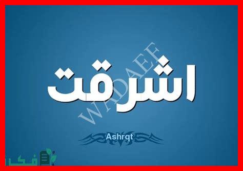 أسماء بنات ريفية أسماء بنات ريفية