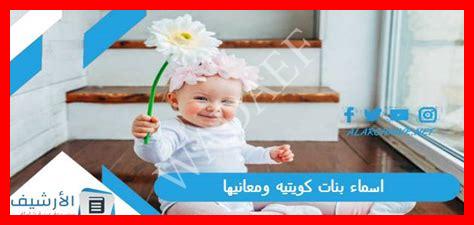 أسماء بنات شيوخ الكويت أسماء بنات شيوخ الكويت