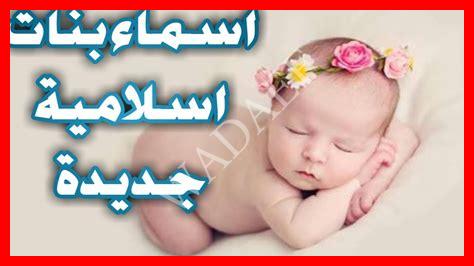 أسماء دينية بنات أسماء دينية بنات