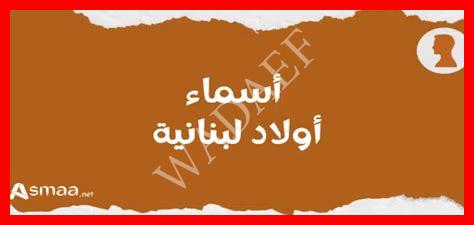 أسماء لبنانية أولاد