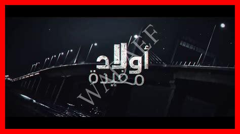 أسماء ممثلين أولاد مفيدة 5 أسماء ممثلين أولاد مفيدة 5