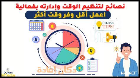 أفضل النصائح لإدارة الوقت في الحياة اليومية