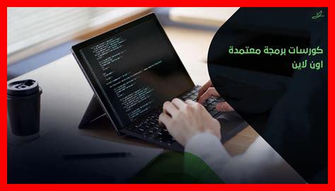 أفضل دورات تعلم البرمجة عبر الإنترنت أفضل دورات تعلم البرمجة عبر الإنترنت