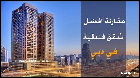 أفضل فنادق الشقق الفندقية للعائلات الكبيرة