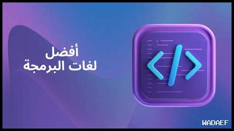 أفضل لغات البرمجة لتعليم الأطفال أفضل لغات البرمجة لتعليم الأطفال