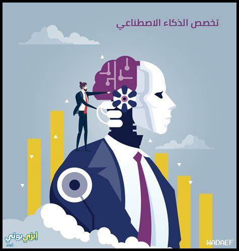 أكثر الجامعات ابتكارًا في مجال الذكاء الاصطناعي أكثر الجامعات ابتكارًا في مجال الذكاء الاصطناعي