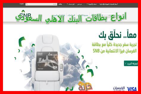 أنواع بطاقات البنك الأهلي السعودي أنواع بطاقات البنك الأهلي السعودي