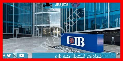أنواع شهادات بنك cib أنواع شهادات بنك cib
