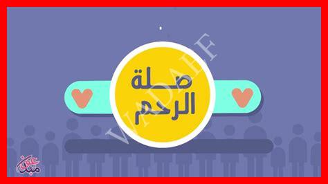 أنواع صلة الرحم