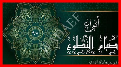 أنواع صيام التطوع أنواع صيام التطوع