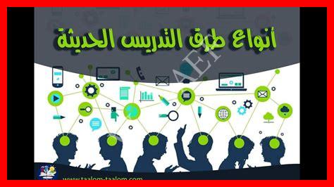 أنواع طرائق التدريس الحديثة أنواع طرائق التدريس الحديثة