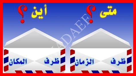 أنواع ظرف المكان