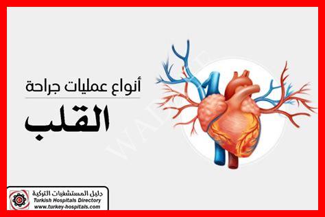 أنواع عمليات القلب