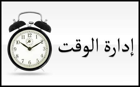 أهمية إدارة الوقت: كيف تجعل كل دقيقة تحسب