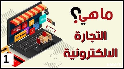 أهمية الترجمة في عالم التجارة الإلكترونية