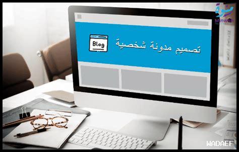 أهمية تصميم مدونة شخصية جذابة أهمية تصميم مدونة شخصية جذابة