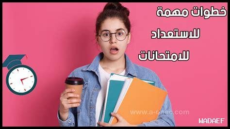 أهمية تقديم النفس بشكل جيد قبل الامتحانات