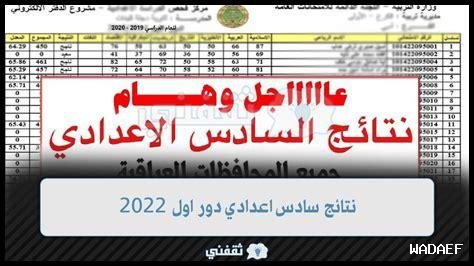 أهمية نتائج السادس الإعدادي PDF 2025 للطلاب