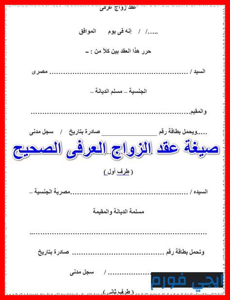أين أجد نموذج عقد زواج عرفي مصري PDF مجانا أين أجد نموذج عقد زواج عرفي مصري PDF مجانا