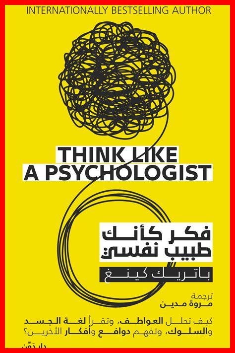 أين يمكنني العثور على كتاب فكر كأنك طبيب نفسي PDF لتحميله؟ أين يمكنني العثور على كتاب فكر كأنك طبيب نفسي PDF لتحميله؟