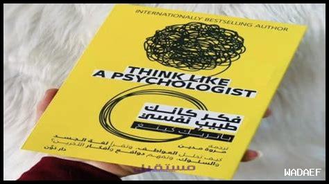 أين يمكنني العثور على كتاب فكر كأنك طبيب نفسي PDF لتحميله؟ أين يمكنني العثور على كتاب فكر كأنك طبيب نفسي PDF لتحميله؟