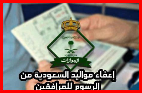 إعفاء مواليد السعودية من رسوم المرافقين تويتر إعفاء مواليد السعودية من رسوم المرافقين تويتر