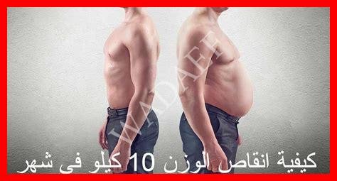 إنقاص 10 كيلو في شهر