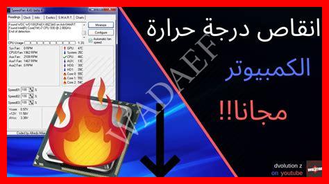 إنقاص درجة الحرارة