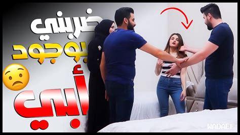 ابوي ضربني قدام زوجي