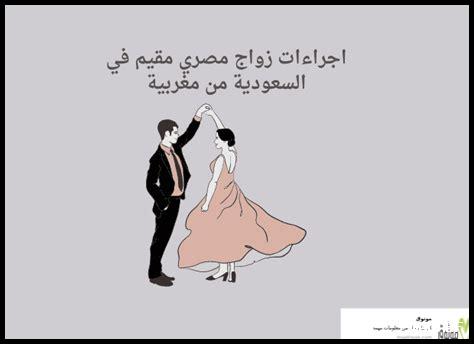 اجراءات الزواج سعودي من مغربية