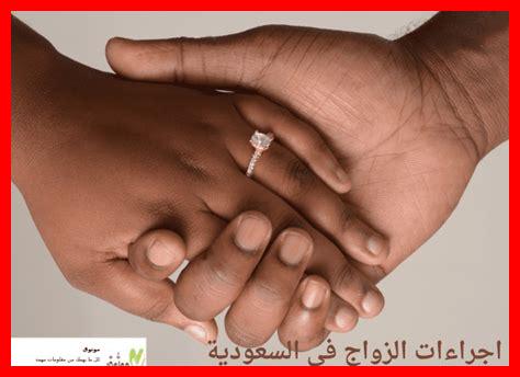 اجراءات الزواج من سعودي اجراءات الزواج من سعودي