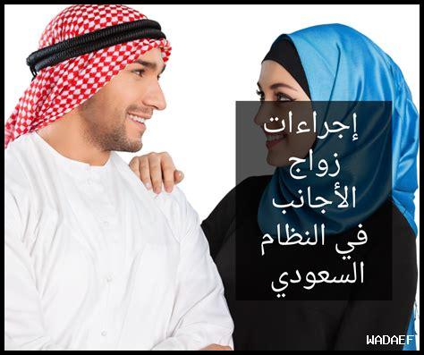 اجراءات الزواج من غير سعودي اجراءات الزواج من غير سعودي