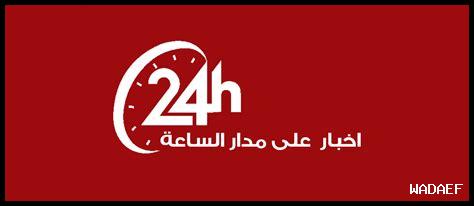 اخبار السعودية على مدار 24 ساعة