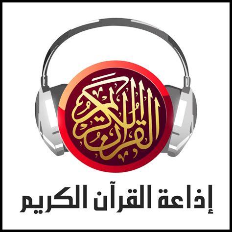 اذاعه القران الكريم مباشر من السعوديه