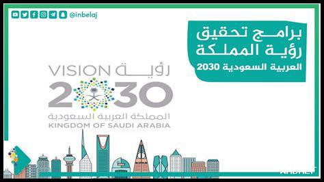 اذكر ثلاث برامج من رؤيه المملكه العربيه السعوديه 2030