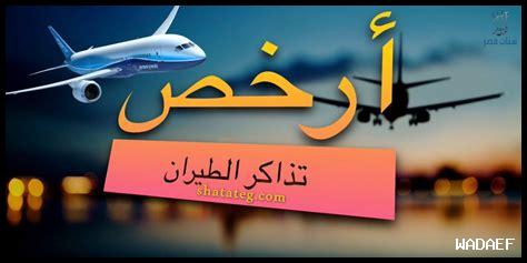 ارخص طيران من السعوديه الى ابو ظبي