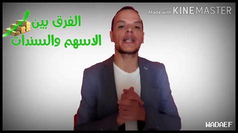 استثمار الأسهم مقابل السندات: ما الفرق؟